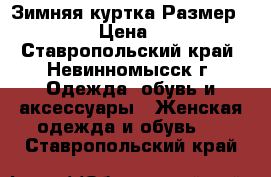  Зимняя куртка Размер 50 - 52 › Цена ­ 1 000 - Ставропольский край, Невинномысск г. Одежда, обувь и аксессуары » Женская одежда и обувь   . Ставропольский край